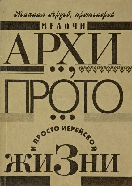 Обложка книги Мелочи архи.., прото... и просто иерейской жизни, Протоиерей Михаил Ардов