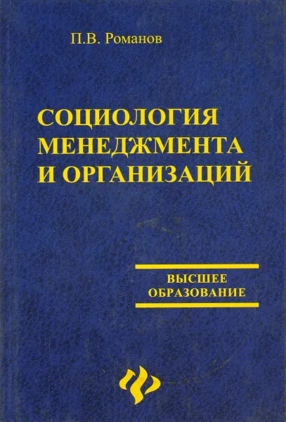 Обложка книги Социология менеджмента и организаций: Учебное пособие для вузов, Романов П.В.