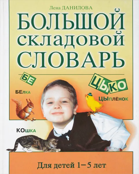 Обложка книги Большой складовой словарь: Для детей 1-5 лет, Данилова Л.