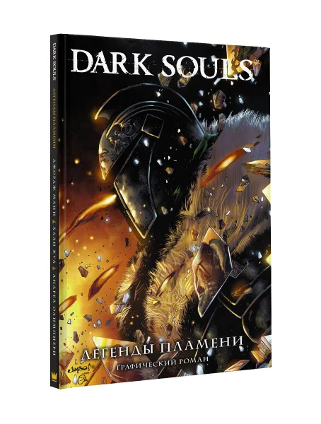 Обложка книги Dark Souls. Легенды пламени, Манн Джордж