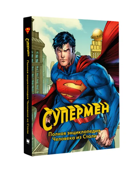 Обложка книги Супермен. Полная энциклопедия человека из стали, Уоллес Дэниел