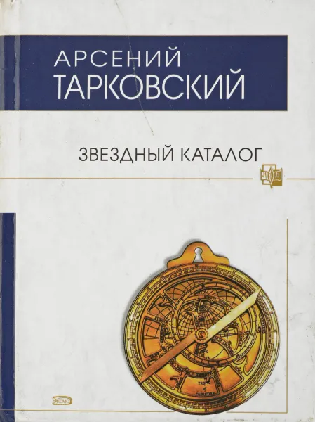 Обложка книги Звездный каталог, Арсений Тарковский
