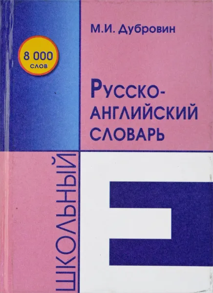 Обложка книги Школьный русско-английский словарь, М. И. Дубровин