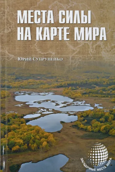 Обложка книги Места силы на карте мира, Супруненко Юрий Павлович