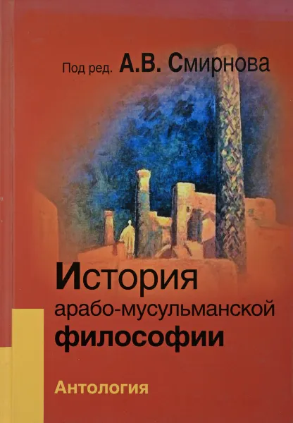 Обложка книги История арабо-мусульманской философии, А. Смирнов