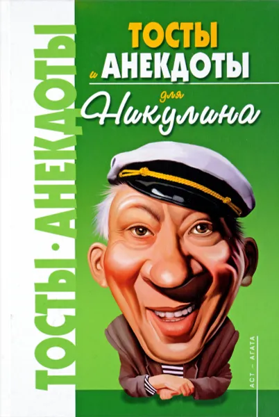 Обложка книги Тосты и анекдоты для Никулина, Владимир Круковер