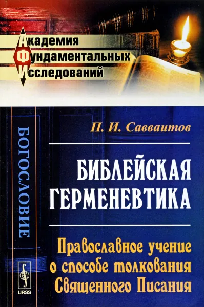 Обложка книги Библейская герменевтика. Православное учение о способе толкования Священного Писания, П. И. Савваитов