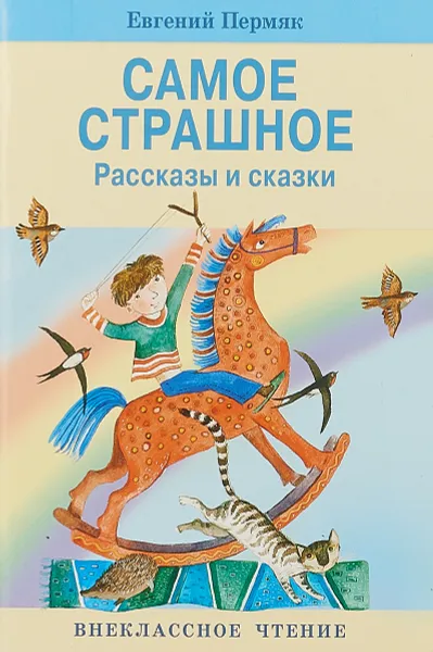 Обложка книги Самое страшное, Евгений Пермяк