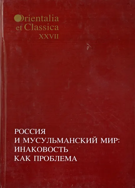 Обложка книги Россия и мусульманский мир. Инаковость как проблема, Ольга Бессмертная,Алексей Журавский,Андрей Смирнов,Юлия Федорова,Наталья Чалисова