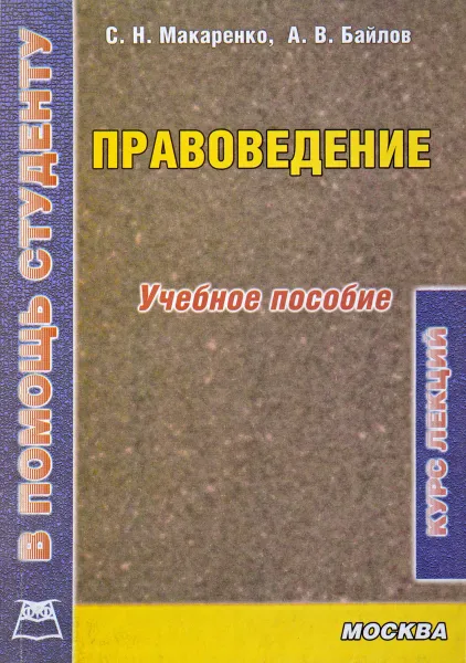 Обложка книги Правоведение. Курс лекций, Макаренко С.Н., Байлов А.В.