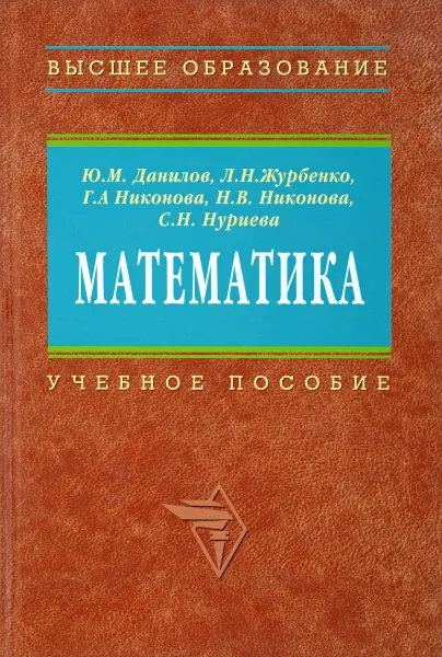 Обложка книги Математика, Ю. М. Данилов, Л. Н. Журбенко, Г. А. Никонова, Н. В. Никонова, С. Н. Нуриева