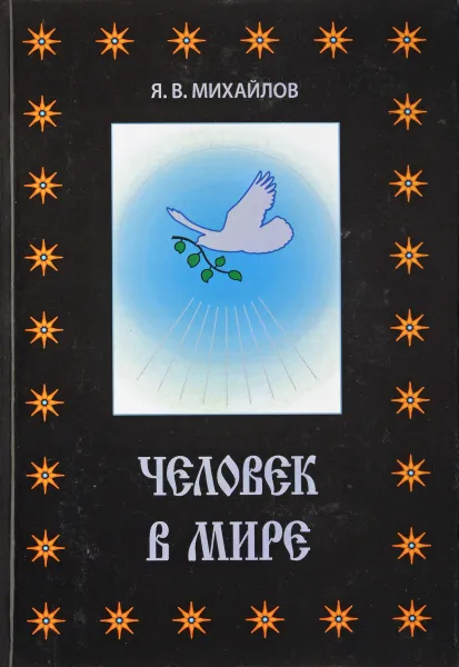 Обложка книги Человек в мире, Я. В. Михайлов