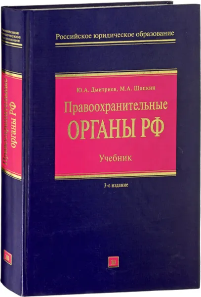 Обложка книги Правоохранительные органы РФ, Ю. А. Дмитриев, М. А. Шапкин