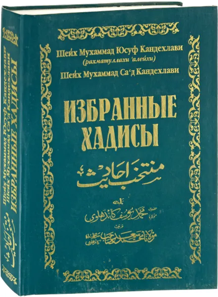 Обложка книги Избранные хадисы, Шейх Мухаммад Юсуф Кандехлави, Шейх Мухаммад Са'д Кандехлави