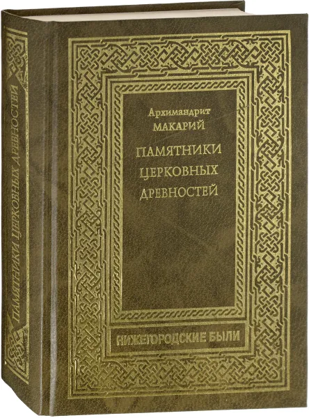 Обложка книги Памятники церковных древностей, Архимандрит Макарий