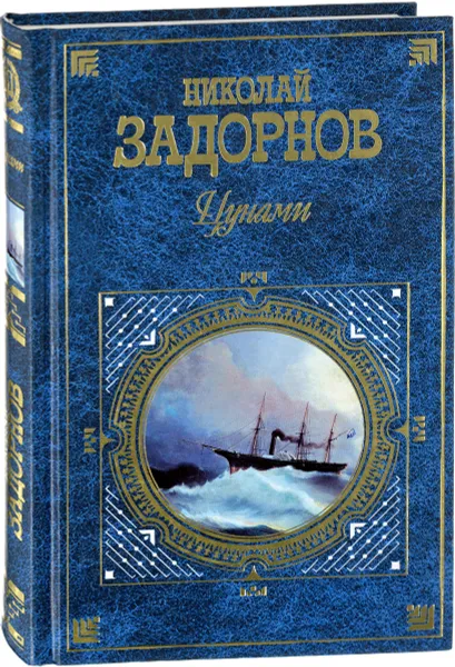 Обложка книги Цунами, Задорнов Николай Павлович