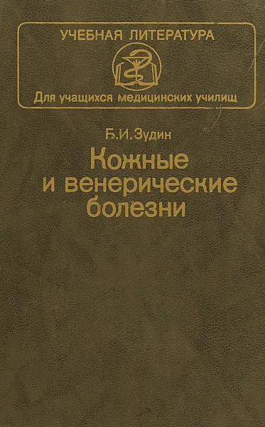 Обложка книги Кожные и венерические болезни, Б.И.Зудин