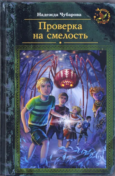 Обложка книги Проверка на смелость, Надежда Чубарова