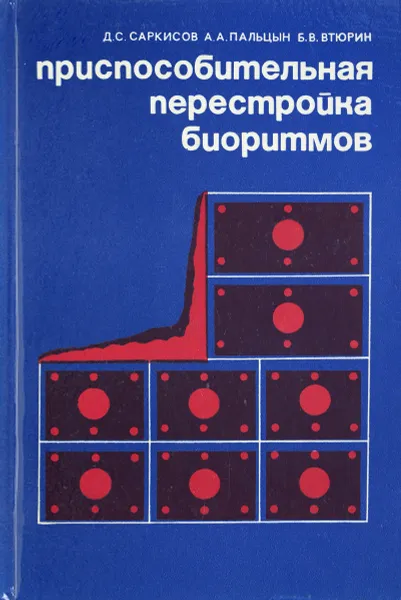 Обложка книги Приспособительная перестройка биоритмов, Д.С.Саркисов, А.А.Пальцын, Б.В.Втюрин