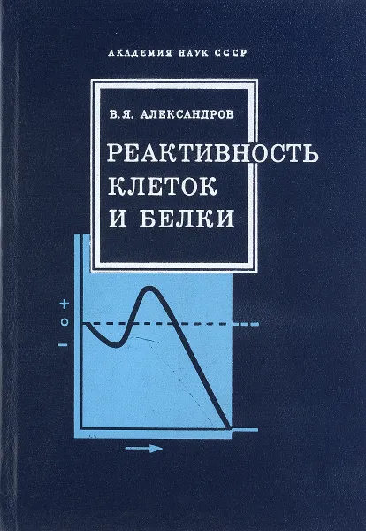 Обложка книги Реактивность клеток и белки, В.Я.Александров