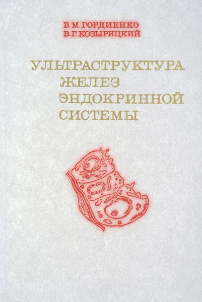 Обложка книги Ультраструктура желез эндокринной системы, В.М.Гордиенко, В.Г.Козырицкий