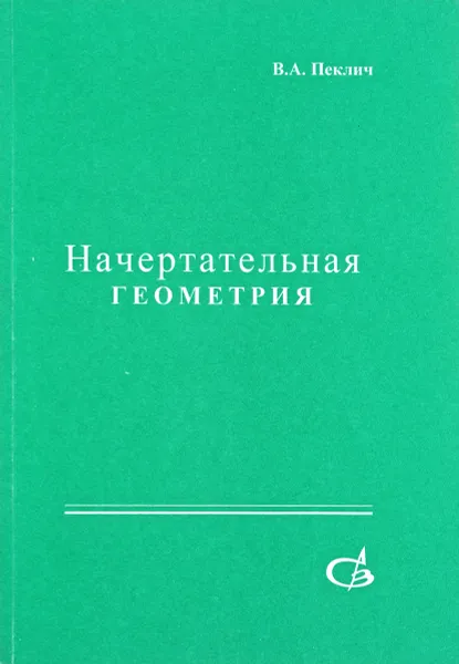 Обложка книги Начертательная геометрия, В.А.Пеклич