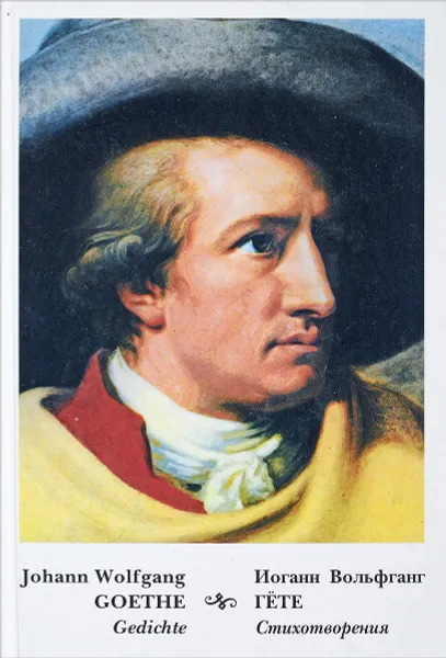 Обложка книги Johann Wolfgang Goethe: Gedichte / Иоганн Вольфганг Гете. Стихотворения, Иоганн Вольфганг Гете