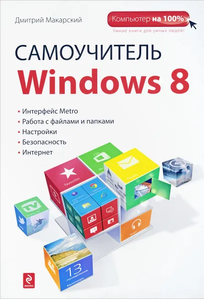 Обложка книги Самоучитель Windows 8, Дмитрий Макарский