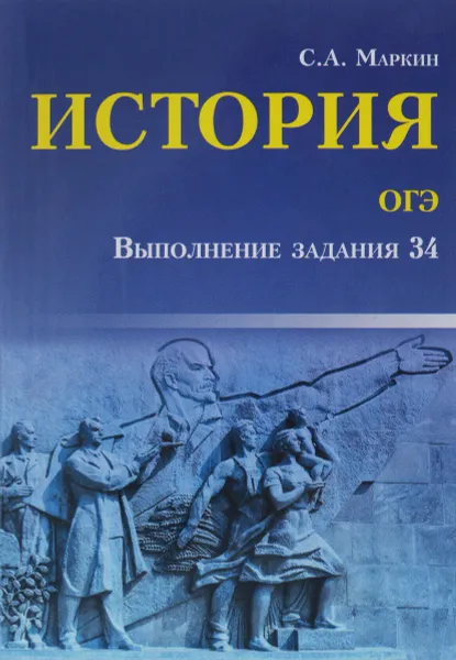 Обложка книги История. ОГЭ. Выполнение задания 34, С. А. Маркин