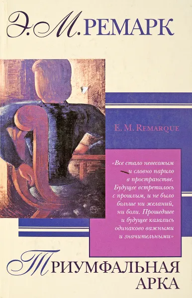 Обложка книги Триумфальная арка, Э. М. Ремарк