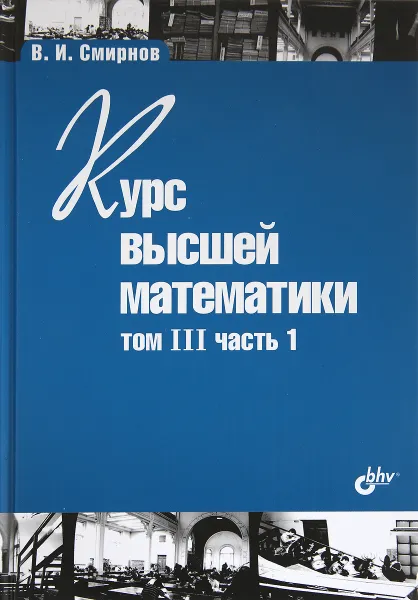 Обложка книги Курс высшей математики. Том 3. Часть 1, В. И. Смирнов