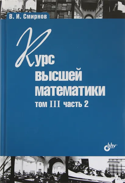 Обложка книги Курс высшей математики. Том 3, часть 2, В. И. Смирнов