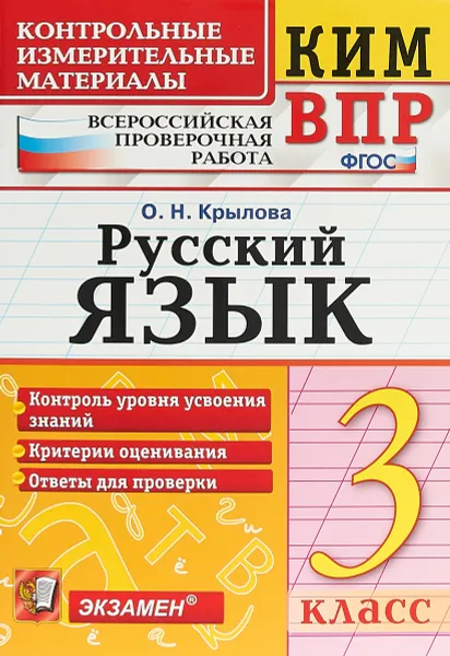 Обложка книги Русский язык. 3 класс. Контрольные измерительные материалы. Всероссийская проверочная работа, О. Н. Крылова