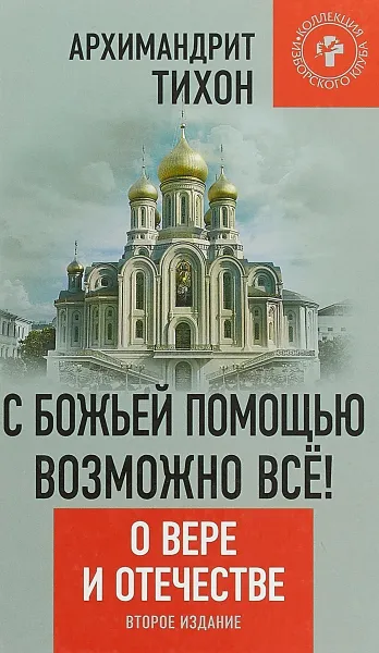 Обложка книги С Божьей помощью возможно все! О Вере и Отечестве, Архимандрит Тихон (Шевкунов)