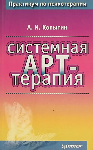 Обложка книги Системная арт-терапия, Копытин Александр Иванович