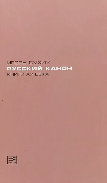 Обложка книги Русский канон. Книги XX века, Игорь Сухих