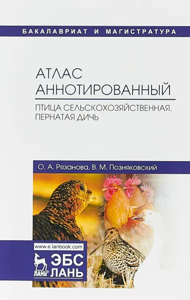 Обложка книги Атлас аннотированный. Птица сельскохозяйственная. Пернатая дичь. Учебно-справочное пособие, О. А. Рязанова, В. М. Позняковский