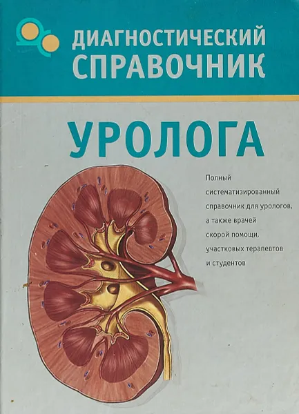 Обложка книги Диагностический справочник уролога, В. Н. Осипова