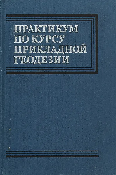 Обложка книги Практикум по курсу прикладной геодезии, нет