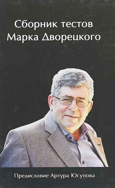 Обложка книги Сборник тестов Марка Дворецкого, Марк Дворецкий