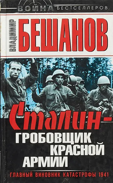 Обложка книги Сталин - гробовщик Красной Армии. Главный виновник Катастрофы 1941, Владимир Бешанов