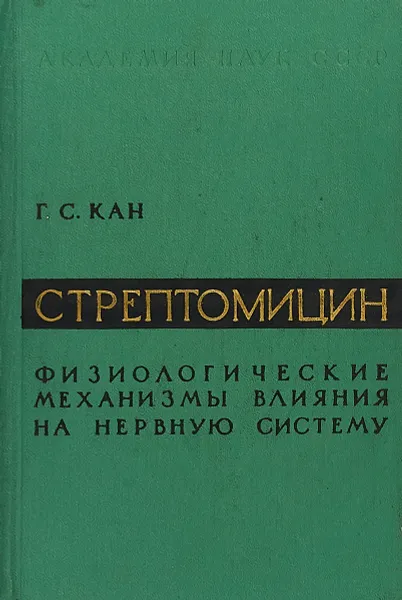 Обложка книги Стрептомицин, Г.С.Кан