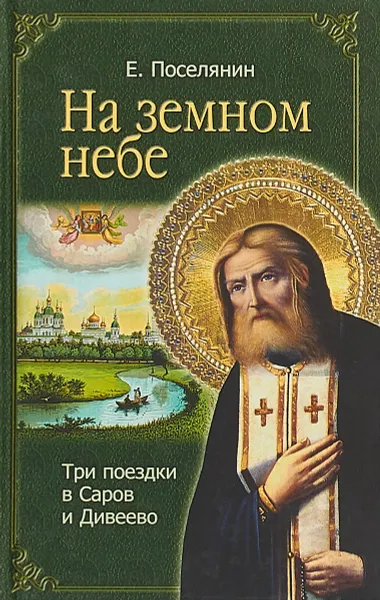 Земное и небесное история. Земное и небесное в красках. Небесный пахарь. Земное и небесное история. Небесное и земное в звуках и красках.