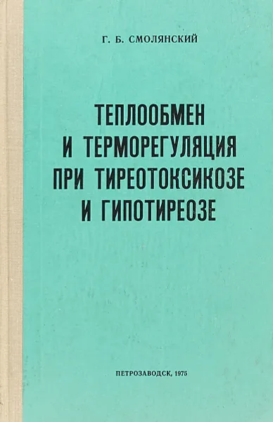 Обложка книги еплообмен и терморегуляция при тиреотоксикозе и гипотиреозе, Г.Б. Смолянский Т