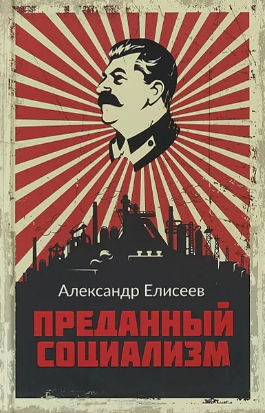 Обложка книги Преданный социализм, Елисеев Александр Владимирович