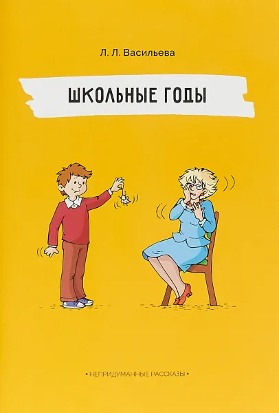Обложка книги Школьные годы, Л. Л. Васильева