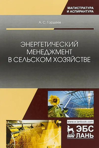 Обложка книги Энергетический менеджмент в сельском хозяйстве. Учебное пособие, А. С. Гордеев