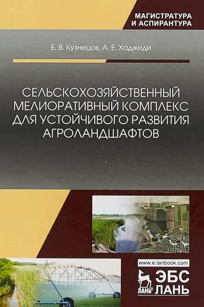 Обложка книги Сельскохозяйственный мелиоративный комплекс для устойчивого развития агроландшафтов, Е.В Кузнецов, А.Е. Хаджиди