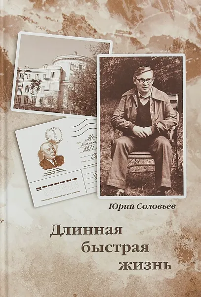 Обложка книги Длинная быстрая жизнь, Ю.Н. Соловьев