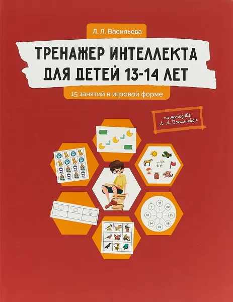 Обложка книги Тренажер интеллекта для детей 13-14 лет. 15 занятий в игровой форме, Л. Л. Васильева